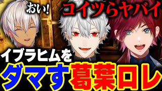 俺がやるのところでYORU流れてるの芸コマすぎる(00:04:09 - 00:09:39) - イブラヒムを助けに行かず2人でふざけてるローレン&葛葉【ローレン・イロアス / 葛葉 / イブラヒム / Dark and Darker / にじさんじ / 切り抜き 】