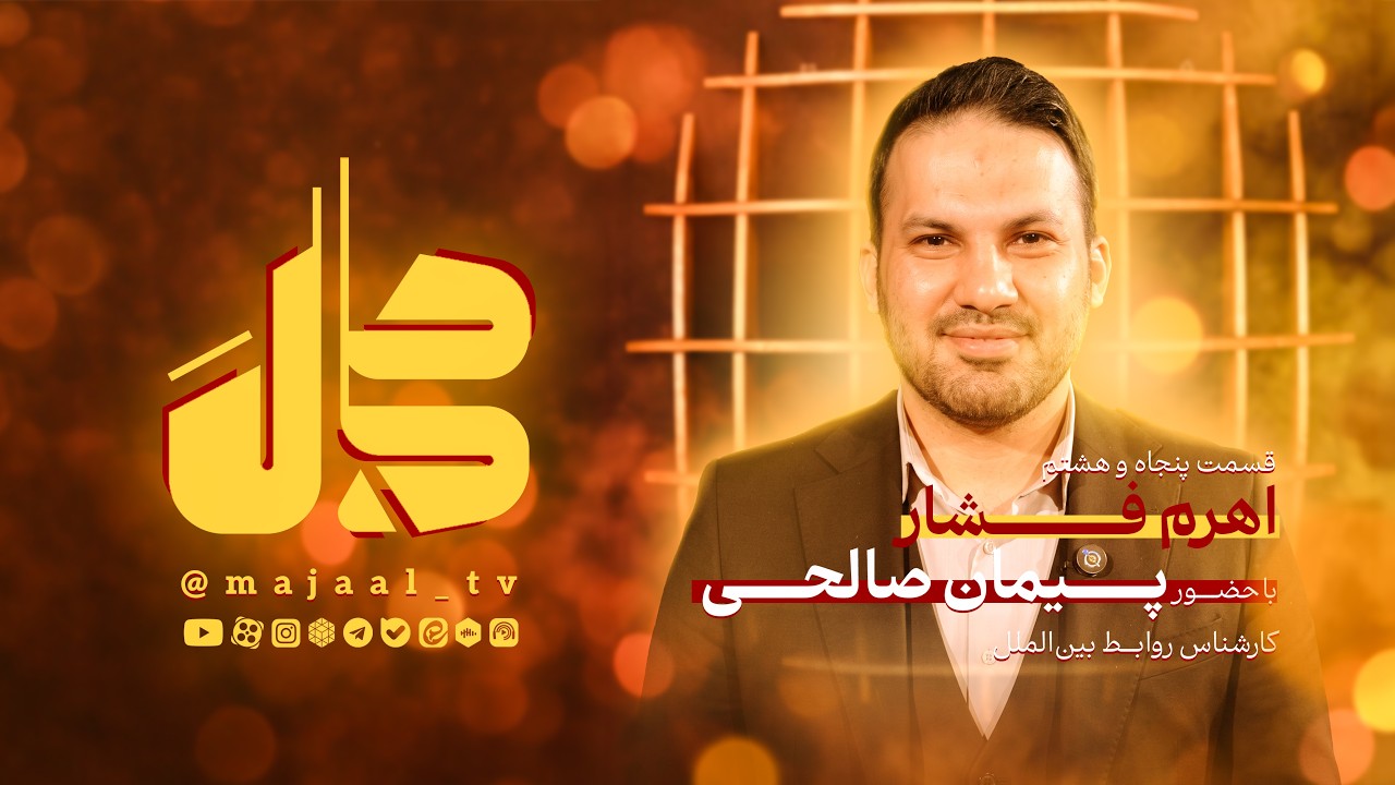 قسمت پنجاه و هشتم برنامه اینترنتی مجال 
