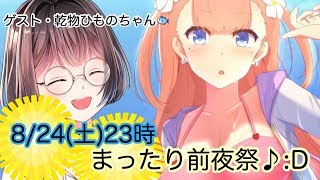 【生放送】#ひめのひもの まったり前夜祭トーク🎵#clusterVR #ソウダツ
