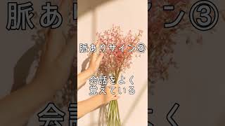恋愛・脈ありのサインに気付いてる？＃shorts #坂井寿美加#占いハートフル　#浅草占い#ホロスコープ＃タロット#リモート鑑定#占いハートフル浅草すしや通り店