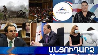 Անցուդարձ 05.05.2021
