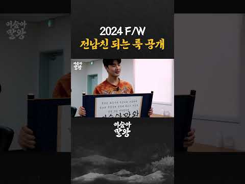 2024 F/W 전남친 되는 룩 공개