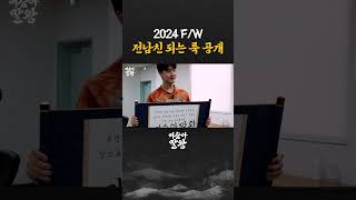 2024 F/W 전남친 되는 룩 공개