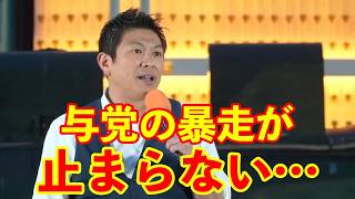 【参政党】神谷代表が叫ぶ!!『権力は党利党略・私利私欲のために使うモノではない!!』