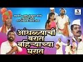 Andhlyachi Varat Bhairyacha Gharat Marathi Comedy Tamasha Sumeet Music