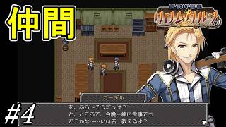 クルツの新たな仲間たち【鋼鉄幻想記 クロムウルフ】初見プレイ#4