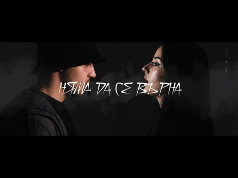 IVCHO & JOANN - NQMA DA SE VURNA (Official Video)