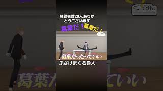 ふざけまくる咎人【くらなん×咎人】#剣持刀也 #伏見ガク #葛葉 #叶 #咎人 #くろなん