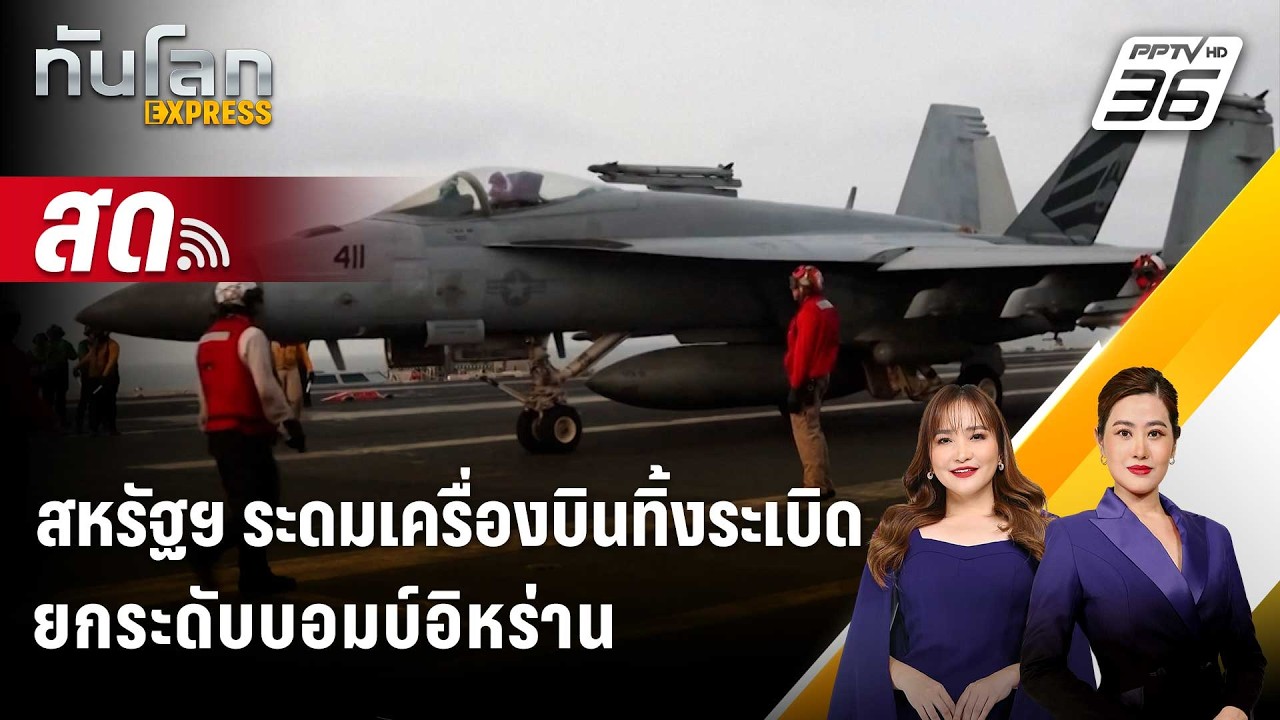 🔴 Live ทันโลก EXPRESS |สหรัฐฯ ระดมเครื่องบินทิ้งระเบิด ยกร?