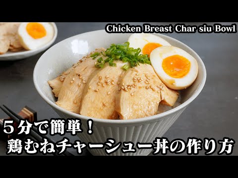 Chicken Breast Chashu Donburi: Tender & Flavorful