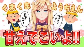 START【くまくまスイッチ】 - 【くまくま幼稚園】現代に疲れた大きい子供たち集まれー!!くまくま幼稚園だよー!!【#熊谷タクマ/のりプロ所属】