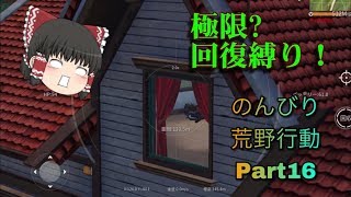 ゆっくり実況のんびり荒野行動part16　「荒野行動knives out」