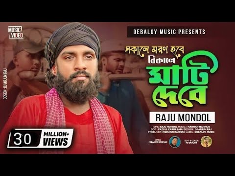 সকালে মরন হবে বিকালে মাটি দেবে। Sokale Moron Hobe Bikale Mati Debe। Raju Mondol।New Sad Song2022