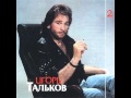 Игорь Тальков Love you (Я тебя люблю) 