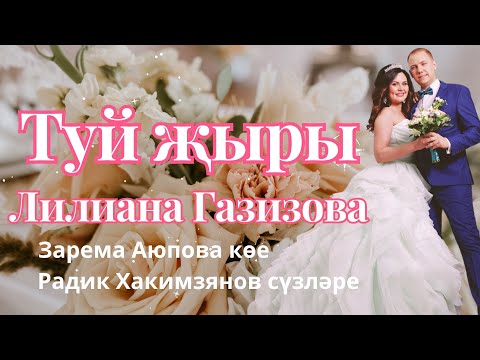 Лилиана Газизова - Туй жыры (with lyrics) ✸ Свадебная песня ✸ Татарские хиты