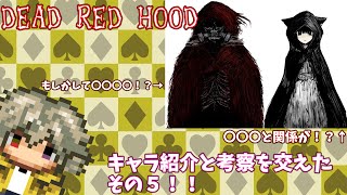 【デッドレッドフード】DEAD RED HOODの情報来たから見たり考察しようぜ【#.5】