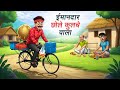 ईमानदार छोले कुलचे वाला IMAANDAAR CHOLE KULCHE WALA HINDI KA
