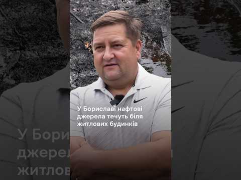 Є нафтові джерела та колодязь: у Бориславі нафта тече біля житлових будинків