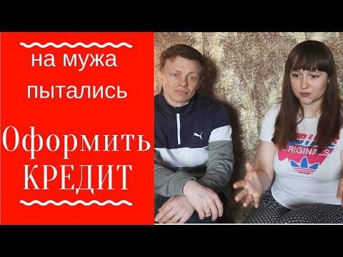 Осторожно! Мошенники! Слив личной информации и оформление кредитов