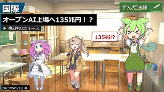 オープンAI上場へ135兆円！？などニュース3本なのだ