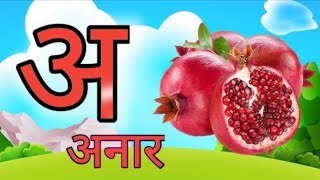 अ से अनार, आ से आम, क से कबूतर ख से खरगोश || हिंदी वर्णमाला स्वरव्यंजन|| a se anar ||  @rkkidsclass