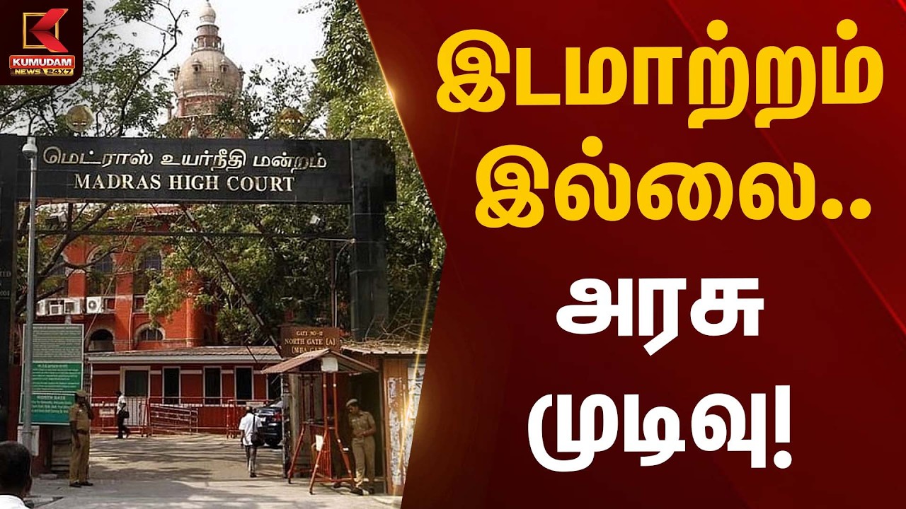 இடமாற்றம் இல்லை… அரசு முடிவு! | Madras High Court | Kumudam News