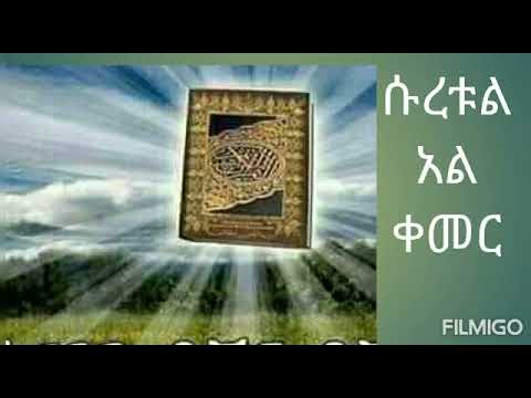 ሱረቱል አል ቀመር