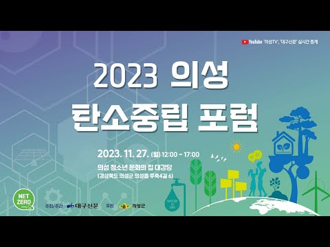 2023 의성 탄소중립 포럼