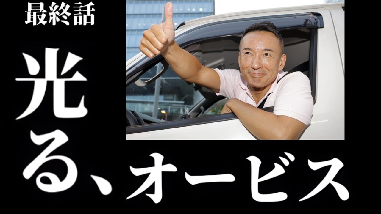 【まさか?暴走？】山本太郎 暴走モード突入!!!  次回予告。