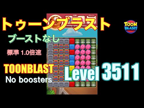 トゥーンブラスト 3511 ブーストなし toonblast 3511 No boosters