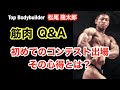 【筋肉Q&A】初めてボディビルコンテストに出場する人へのアドバイス!