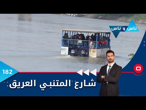 شاهد بالفيديو.. شارع المتنبي العريق -  ناس وناس م٦ - الحلقة ١٨٢