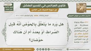 [4597- 4717] هل الحوض قبل الصراط أم بعده؟