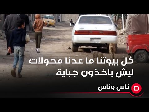 شاهد بالفيديو.. كل بيوتنا ما عدنا محولات ليش ياخذون جباية