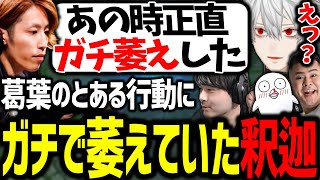 気負い過ぎていた葛葉のとある行動に実は萎えていたことを語る釈迦さん【にじさんじ/切り抜き/Thek4sen/LoL】