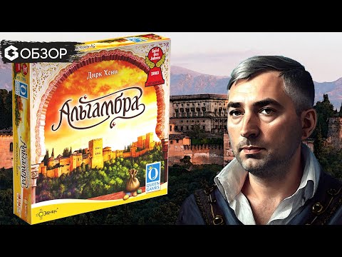 Альгамбра - Обзор настольной игры Alhambra