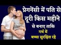 प्रेगनेंसी में पति से दूरी किस महीने स