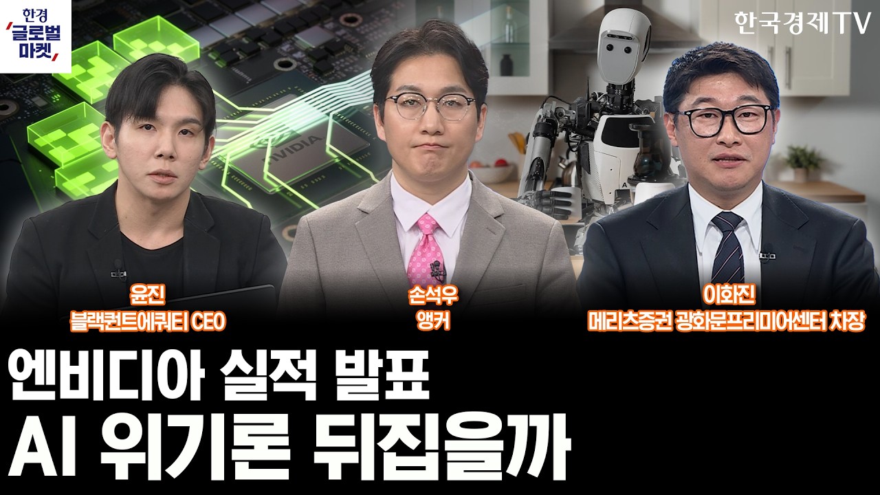 엔비디아 4분기 실적 발표…AI 위기론 뒤집을까ㅣ관세·대이란 강공 천명한 트럼프, 증시 변수 더하나ㅣ손