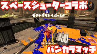 【スプラトゥーン3Sizzle Season】スペースシューターコラボでバンカラマッチ【ガチヤグラS】