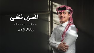 كلمات اغنية الحزن تكى زياد ال زاحم