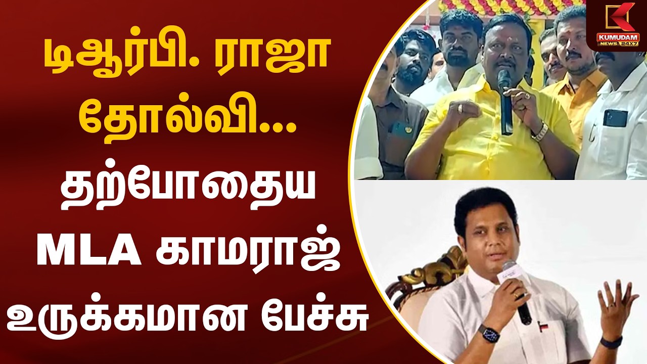 டிஆர்பி. ராஜா தோல்வி... தற்போதைய MLA காமராஜ் உருக்கமான பேச்சு | T.R.B.Rajaa | Kumudam