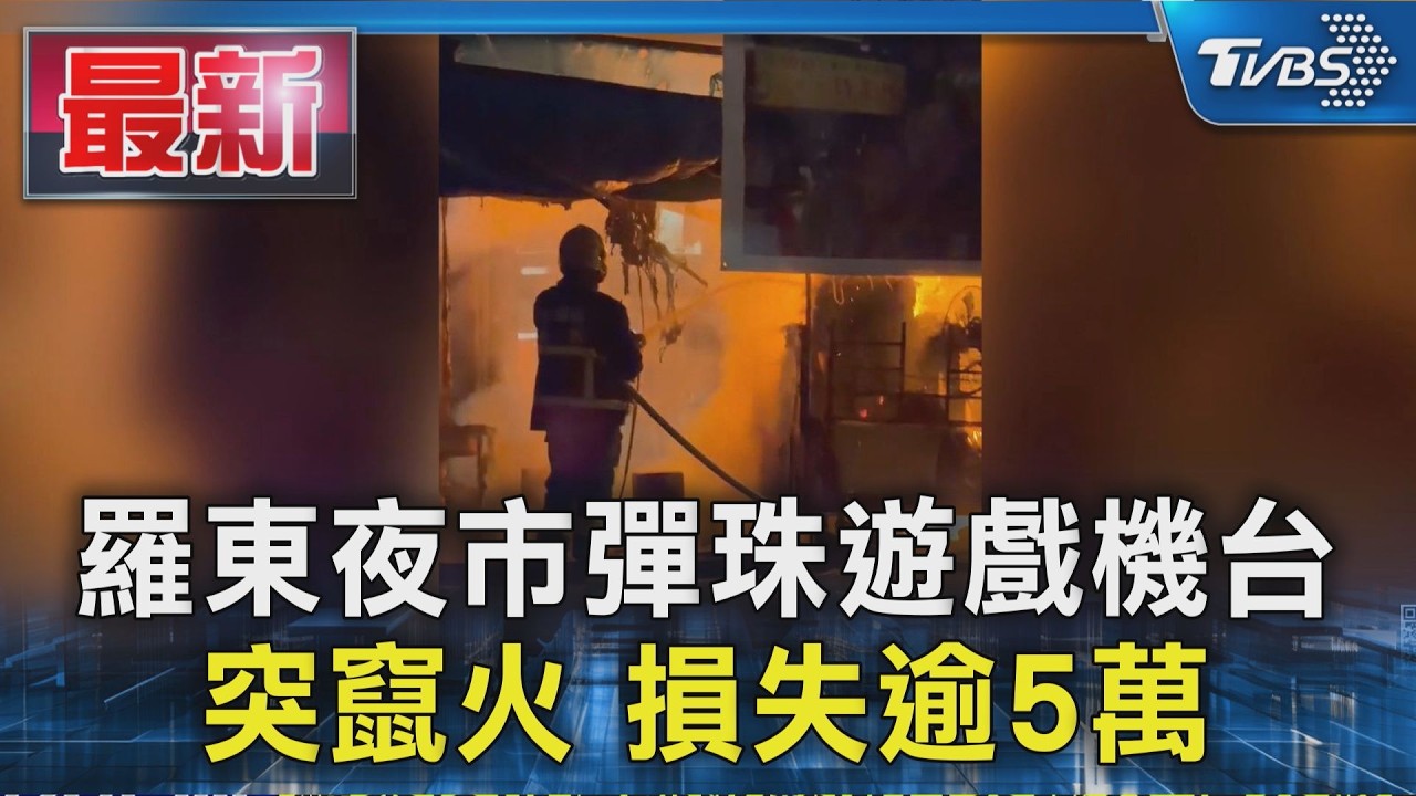 羅東夜市彈珠遊戲機台 突竄火 損失逾5萬｜TVBS新聞 @TVBSNEWS01