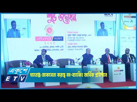 খেলাপি ঋণসহ নানা চ্যালেঞ্জ মোকাবেলা করছে নন-ব্যাংকিং আর্থিক প্রতিষ্ঠান