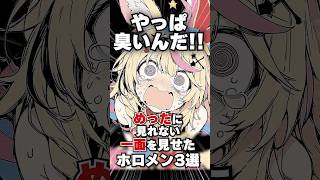 めったに見れない一面を見せたホロメン3選