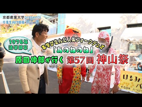 本学が生んだ人気フォークソングデュオ「あのねのね」原田伸郎が行く第57回神山祭！