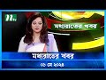 🟢 মধ্যরাতের খবর | Moddho Rater Khobor | 01 May 2024 | NTV News | NTV Latest News Update