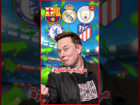 إيلون ماسك يقدر يشتري مين من أندية كرة القدم ؟!! 💵🔥⚽️⚽️