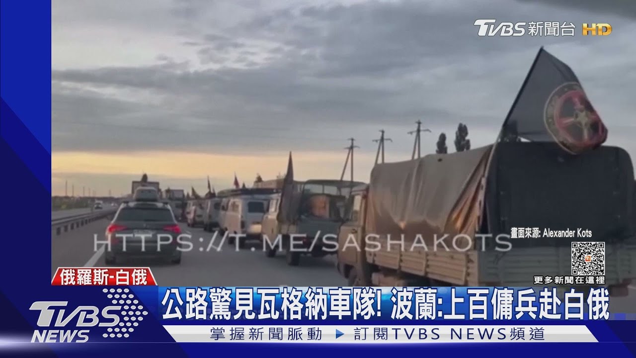 高速公路驚見瓦格納車隊! 波蘭:已上百傭兵赴白俄羅斯