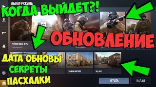 КОГДА ВЫЙДЕТ ОБНОВЛЕНИЕ В Standoff 2?! | ПАСХАЛКИ И СЕКРЕТЫ В СТАНДОФФ 2