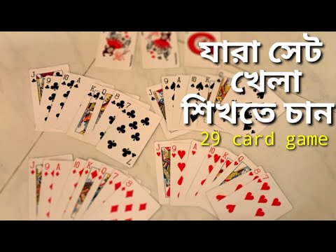 ২৯ কার্ড কিভাবে খেলে - বিস্তারিত নিয়ম | How to Play 29 Card games in Bangla trips || সেট খেলার নিয়ম